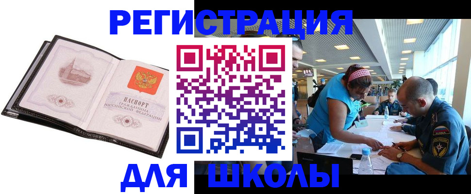 временная регистрация для школы в Отрадном